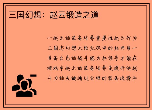 三国幻想：赵云锻造之道