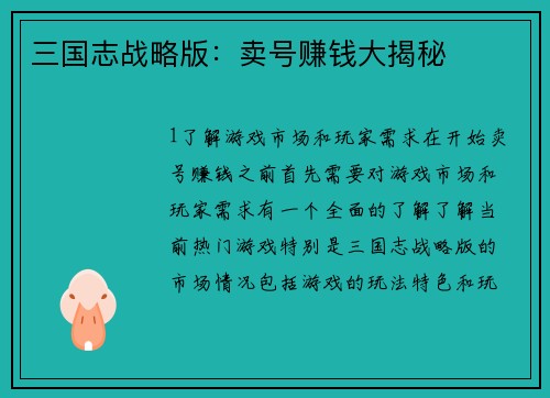 三国志战略版：卖号赚钱大揭秘