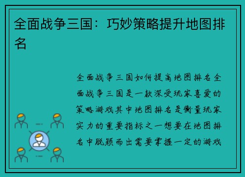 全面战争三国：巧妙策略提升地图排名